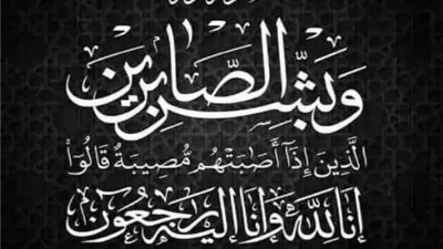 إنا لله وإنا إليه راجعون
