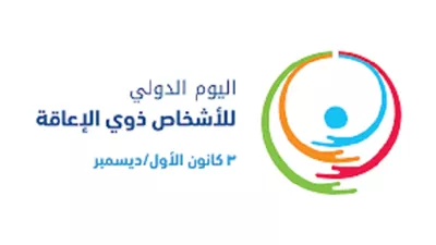 شعار الاحتفال باليوم الدولي للأشخاص ذوي الإعاقة 2025
