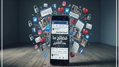 كشف الاسرار الزوجية على السوشيال بعد الطلاق حرام شرعاً