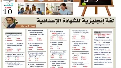 أقوى مراجعة في اللغة الإنجليزية للشهادة الإعدادية 2026