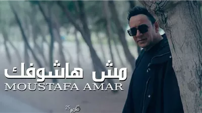 بمشاركة زوجته.. مصطفى قمر يشوق جمهوره لأغنيته الجديدة 
