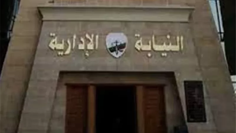 النيابة الإدارية