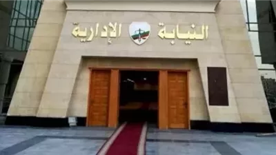 النيابة الإدارية: التزام راسخ بصون المال العام