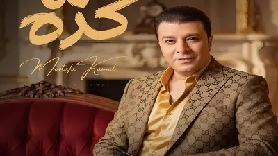 مصطفى كامل يطرح أغنية 