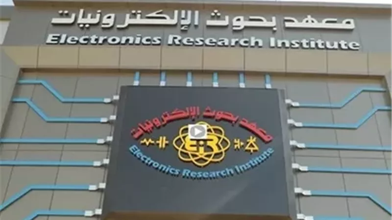 معهد بحوث الإلكترونيات