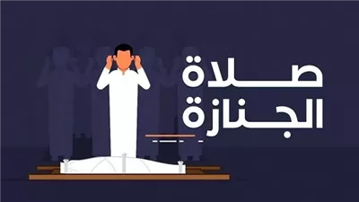 فرض كفاية..صلاة الجنازة..كيف تؤدى ومتى تأخذ ثوابها كاملاً