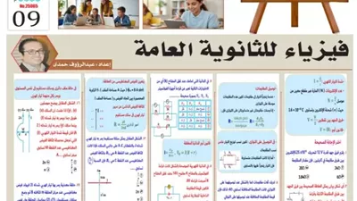 مراجعة الفيزياء لطلاب الصف الثالث الثانوي 2026
