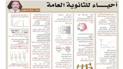 مراجعة الاحياء لطلاب الصف الثالث الثانوي 2026