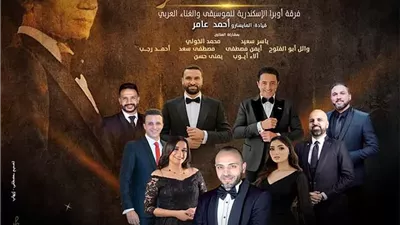 ليلة فى حب العندليب بأوبرا الأسكندرية