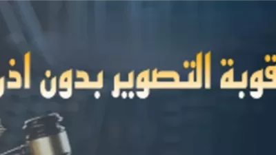 عقوبة نشر الصور بدون إذن.. تعرف عليها
