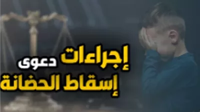 المستندات التي يستند إليها الأب أمام المحكمة لنقل حضانة الأم إليه