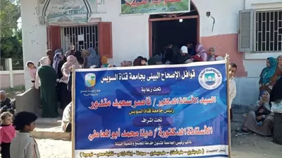 جامعة القناة تطلق قافلة تنموية شاملة لأهالي ابوصوير بالإسماعيلية
