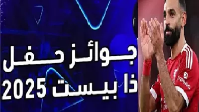 بالأرقام.. ترتيب محمد صلاح في جائزة ذا بيست لعام 2025