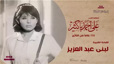 تكريم سميرة أحمد ولبنى عبد العزيز وحسين رياض في إحتفالية الأديب على أحمد باكثير