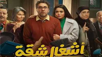 أشغال شقة جدا يحتل صدارة المشاهدة خلال عام 2025