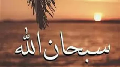 10 كلمات طيبه يطيبُ بها القلب ويُغفر بها الذنب