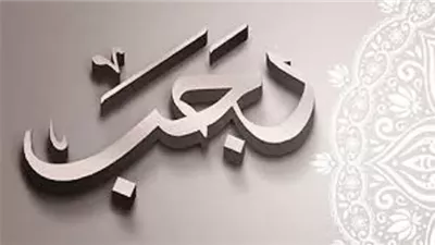 بين الحُرمة والتعظيم.. أشهر أسماء شهر رجب ومعانيها الروحية