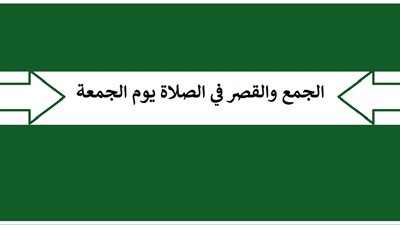 متى يجوز للمسافر أن يجمع بين الجمعة والعصر ويقصرهما؟ الإفتاء تجيب