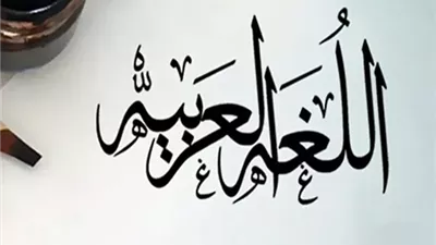 سيوة تحتفل باليوم العالمي للغة العربية