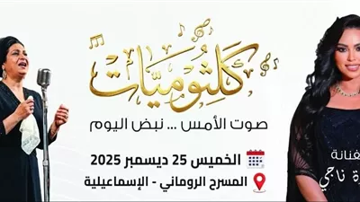 مروة ناجي تحيي احتفالية كلثوميات بالإسماعيلية