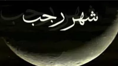 باطن ايامه الرحمة..كل ما تُريد معرفته عن شهر رجب