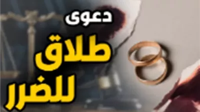 المستندات المطلوبة لرفع دعوى طلاق للضرر.. تعرف عليها