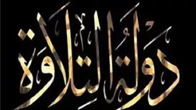 رسائل ايمانية لحلقة برنامج دولة التلاوة الحادية عشر