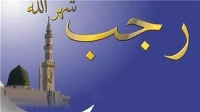 كيف تُحى شهر رجب..الاوقاف تًجيب