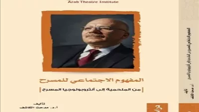 المفهوم الاجتماعي للمسرح.. كتاب جديد لمدحت الكاشف