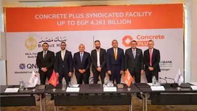 بنك مصر يقود تحالف مصرفي معQNBوبنكأبو ظبي التجاري و بنك الإسكندريةوميدبنك لمنح تمويل مشترك بمبلغ 4.261 مليار جنيه لشركة كونكريت بلس للمقاولات والصناعة