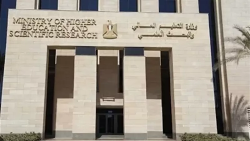 وزارة التعليم العالي
