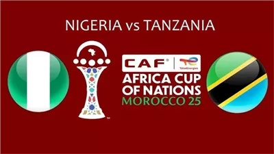 موعد مباراة نيجيريا وتنزانيا اليوم في كأس الأمم الإفريقية