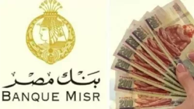 شهادات بنك مصر 2025.. مزايا متعددة للمدخرين بعوائد تنافسية