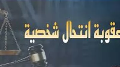العقوبة القانونية لانتحال الصفة والنصب على المواطنين.. تعرف عليها