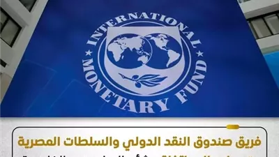 صندوق النقد: مصر تحقق مؤشرات قوية للنمو والاستقرار المالي