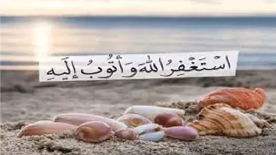 افضل صيغ الاستغفار..اغتنمها في شهر رجب