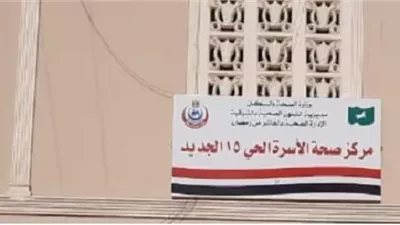 طب الأسرة بالعاشر يحصل على الإعتماد الدولي لوحدات الرعاية الأولية