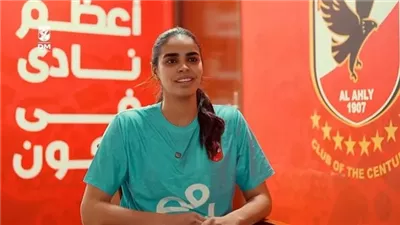 آيات ياسين: اللعب بقميص الأهلي مسئولية كبيرة
