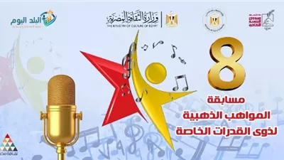 الاثنين.. حفل ختام وتوزيع جوائز الدورة الثامنة للمسابقة