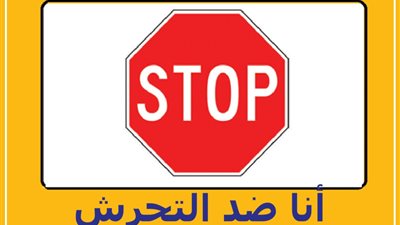 من التحرش الجنسي إلى المعنوي: روشتة شرعية للوقاية والعلاج