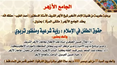 حقوق الطفل في الإسلام بين الواجب والمحظور بالجامع الأزهر اليوم