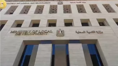 التنمية المحلية: رفع درجة الوعي بمنظومة التصالح على مخالفات البناء
