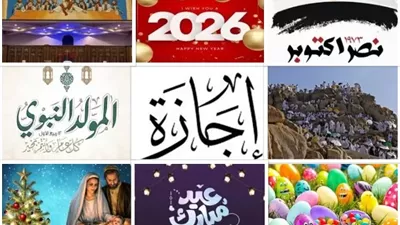 الإجازات الرسمية في عام 2026