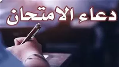 أدعية للتوفيق والسداد فى امتحانات نصف العام