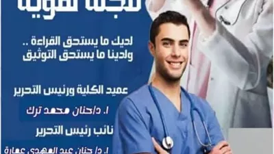إطلاق العدد ال٦٠ من مجلة هوية بكلية تمريض الزقازيق