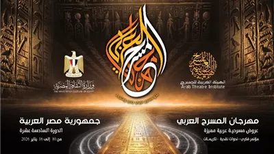 الهيئة العربية للمسرح تعلن تفاصيل الدورة الـ16 من مهرجان المسرح العربي