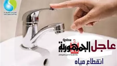 قطع المياه عن منطقة الزمالك .. السبت القادم