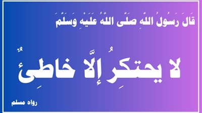 المغالاة في الأسعار اضرار بالناس .. والاحتكار حرام شرعًا