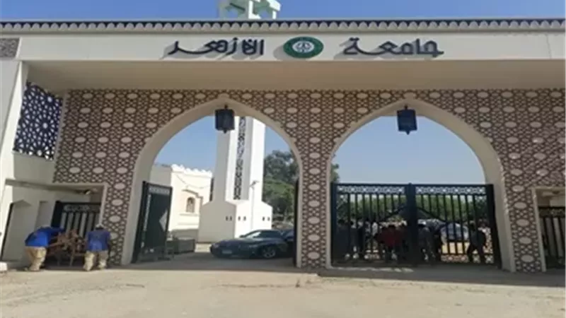 جامعة الأزهر