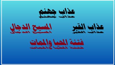 لماذا أمر النبي ﷺ بالاستعاذة من هذه 4 فتن في كل صلاة؟